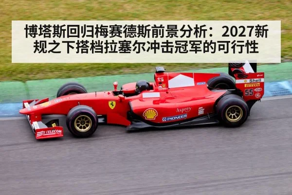 博塔斯回归梅赛德斯前景分析：2027新规之下搭档拉塞尔冲击冠军的可行性